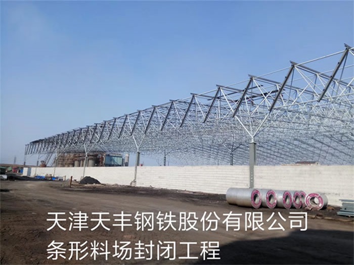 黑河天丰钢铁股份有限公司条形料场封闭工程