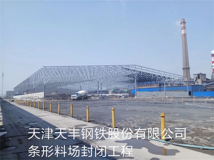黑河天丰钢铁股份有限公司条形料场封闭工程